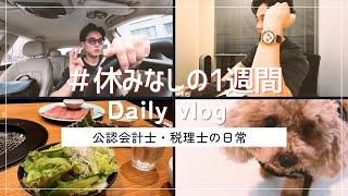 【会計士VLOG】仕事×勉強×トレーニング×遊びの独立会計士ルーティーン【公認会計士小山あきひろ】 [upl. by Fine]