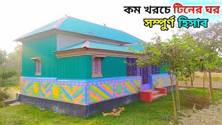 কম খরচে সুন্দর টিনের ঘরের ডিজাইন। সম্পুর্ণ মালামালের হিসাব। 3 bed room tin shed house design [upl. by Jareen]