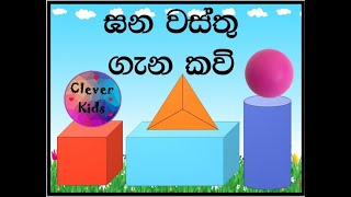 ඝන වස්තු ගැන කවි  ඝන වස්තුවල ලක්ෂණ හරි ලේසියෙන් මතක තබා ගනිමු  Clever Kids  Renuka Teacher [upl. by Eigna]