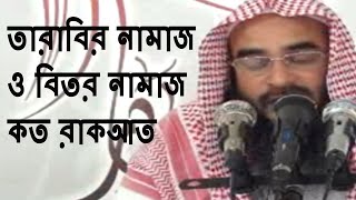 তারাবির নামাজ ও বিতর নামাজ কত রাকআত  Tarabir Namaz O Bitor Namaz koto Rakat  Motiur Rahman Madani [upl. by Allehc]