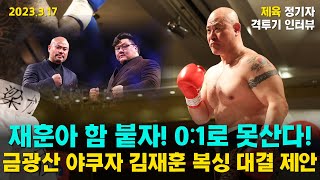 인터뷰 프로 복서 데뷔전 승 금광산 야쿠자 김재훈에 복싱 대결 제안 quot나 1패로 못살겠다quot [upl. by Einnil847]