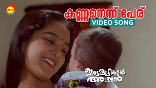 Kannanennu Peru  Video Song  Irattakuttikalude Achan  Jayaram  Manju Warrier [upl. by Drazze282]