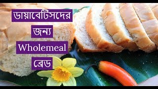 ডায়াবেটিসদের জন্য Wholemeal ব্রেড  Homemade Wholemeal Bread Recipe  Baking Bread by Labony Kitchen [upl. by Olbap]