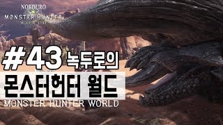 녹두로의 몬스터헌터 월드 43 [upl. by Ravilob]