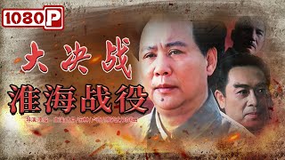 《大决战之淮海战役》 Huaihai Campaign 红军战士将汽油桶改装成巨炮 万炮齐发炸懵敌军！ 古月  苏林  卢奇  傅学诚   Chinese Movie ENG [upl. by Ayatal295]