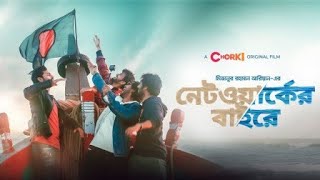 Network er baire full natok ।নেটওয়ার্কের বাইরে।Bangla New Natok 2021 [upl. by Kory]