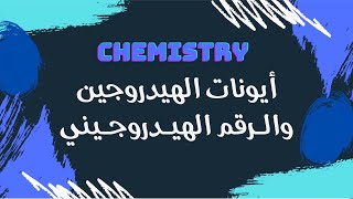 أيونات الهيدروجين والرقم الهيدروجيني  كيمياء 🧪 [upl. by Shayna]