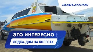 BoaterHome Лодкадом на колесах RUS VO [upl. by Ellen640]