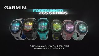 【Forerunner 265】AMOLEDディスプレイ搭載のランニングスマートウォッチ [upl. by Naujit]