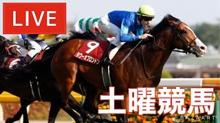 【競馬中継】土曜競馬 ！ ～予想バトル開催中～ [upl. by Anairol512]