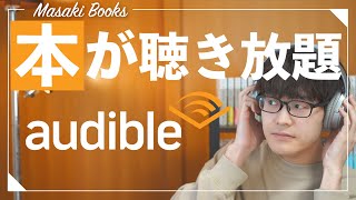 12万以上のオーディオブックが聴き放題！Amazonオーディブルを紹介します！！【本を聴く】 [upl. by Etnuahc]