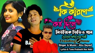 কি কারণে কষ্ট দিলে গান  Kosto dile  Probashi Nur Nobi Gaan  Bangla Song [upl. by Nodarb]