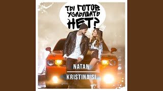 Ты готов услышать нет feat Kristina Si [upl. by Suneya]