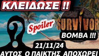 Survivor Spoiler  ΤΕΛΟΣ ΚΛΕΙΔΩΜΕΝΟΒΟΜΒΑ  ΑΥΤΟΣ Ο ΠΑΙΚΤΗΣ ΑΠΟΧΩΡΕΙ 211124 [upl. by Ahcarb345]