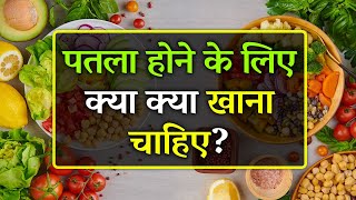 Patla Hone Ke Liye Kya Khana Chahiye  Duble Hone Ke Liye Kya Khana Chahie  Top 10 Weight Loss Food [upl. by Mcculloch]