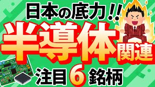 【日本の底力】半導体関連【注目6銘柄】 [upl. by Liryc]