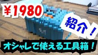 【必見！】1980円で買える、おしゃれな工具箱紹介します！カインズホームで売ってます [upl. by Nosral]