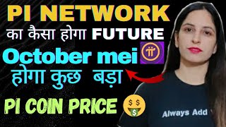 Pi Coin Good News🔥  October में Pi Coin करेगा कुछ बड़ा🙄  Pi Network latest Update  Pi Coin News [upl. by Enamrej49]