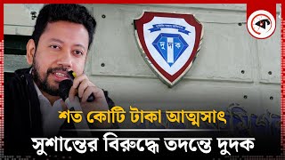 সুশান্ত পালের বিরুদ্ধে শত কোটি টাকা আত্মসাতের অভিযোগ তদন্তে দুদক  Dudok  Sushanta Paul  Kalbela [upl. by Karen]