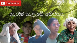 කැරෑඹ කැළෑවේ අභිරහස  Karaba kalawe abirahasa  තිසුම් විට්ටාvinuga and thisum [upl. by Hokanson]