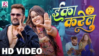 ईका करेलु Khesari Lal yadav ka new song ranjeet actor [upl. by French794]