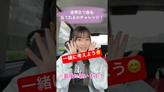 逆再生チャレンジ‼️ 逆再生 曲名当てクイズ 歌ってみた アカペラ 歌うま 歌うま女子 流行りの曲 fyp singer おすすめ 爆笑 面白い 13歳 jc 橋元優 [upl. by Rajiv]