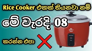 Rice Cooker එක පාවිච්චි කරන කොට මේ වැරදි 08 කරන්ඩ එපා  How to use Rice Cooker ricecookerproblem [upl. by Mert]