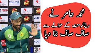 Muhammad Amir Ka retirement k hewale se bera beyyan😱😯🤔😯😱🤔😯😱 [upl. by Macintosh27]