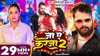 Video  जा ए करेजा 2  Khesari Lal Yadav amp Shilpi Raj  Ja Ye Kareja 2  Sapna Chauhan  New Song [upl. by Aned813]