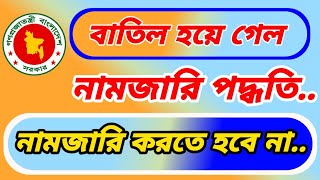 বাতিল হয়ে গেল নামজারি পদ্ধতি। নামজারি করতে হবে না। [upl. by Norel169]