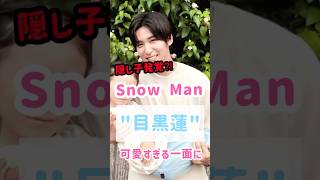 【隠し子か】Snow Manのquot目黒蓮quotが遂にパパに⁉︎可愛いすぎる一面も shorts snowman 目黒蓮 アイドル 芸能人それスノ [upl. by Lered43]