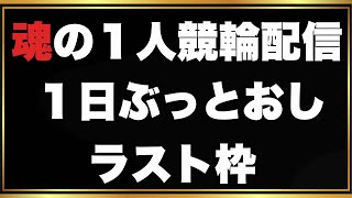 一人でぶっとおし一日競輪配信 ラスト枠 [upl. by Ashatan]