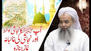 Ap SW ka Najashi Badshah ko khat aur Najashi ki Ghaibana Namaz e Janaze  نجاشی غائبانہ نماز جناز [upl. by Cooper]