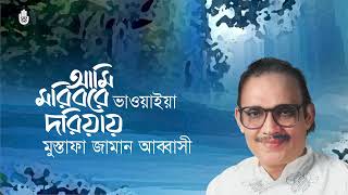 Ami moribo re doriay আমি মরিবরে দরিয়ায় I Mustafa Zaman Abbasi I Bhawaiya I Bengal Jukebox [upl. by Anertal]