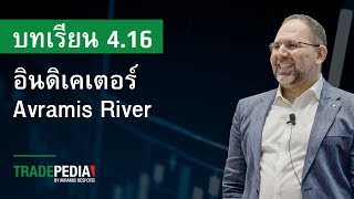 บทเรียน 416  อินดิเคเตอร์ Avramis River [upl. by Athey]