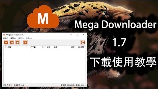 MEGA下載器17  破解流量限制  免安裝中文版下載使用教學 [upl. by Maurie906]