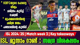 ISL മൂന്നാം റൗണ്ട്  സമഗ്ര വിശകലനം  ISL 202425  Match week 3  Key takeaways [upl. by Heymann]