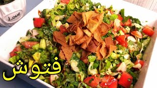 طريقة التحضير سلطة الفتوش Best Fattoush Salad Recipe [upl. by Nilkcaj557]