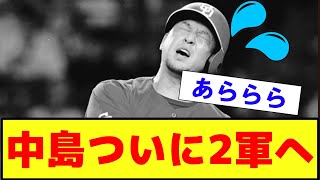 【衝撃・悲報？・朗報・徹底討論】中日ドラゴンズ 中島 ついに2軍落ちへ これについて？【2ch プロ野球 まとめ 】 [upl. by Almeria659]