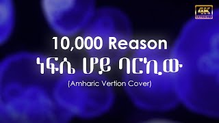 Amharic Version 10000 Reason Bless the Lord Cover  Elias Ababu [upl. by Assira]