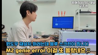 윈도우 재설치 하려는데 블루 스크린이 뜹니다 m2 genie error 이건 또 뭐지 [upl. by Bobette535]