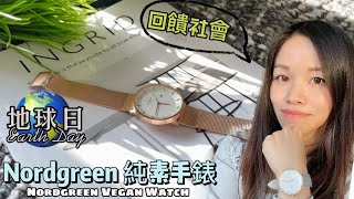 Nordgreen 北歐丹麥簡約純素手錶！持續回饋社會 手錶推介開箱 Nordgreen Philosopher Vegan Strap Watch Giving Back To Society [upl. by Animahs]