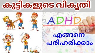 കുട്ടികളുടെ അമിതമായ വികൃതി എങ്ങനെ പരിഹരിക്കാം❓ Attention Deficit Hyperactivity Disorder ADHD [upl. by Aisats978]