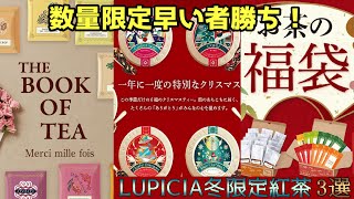 【おすすめ紹介】ルピシアの限定商品3選を紹介！【ブックオブティー・クリスマスティー・お茶の福袋】 [upl. by Nylessoj]