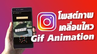 Instagram Stories IG โพสต์ภาพเคลื่อนไหว Gif Animation [upl. by Alvinia]