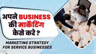 अपने Business की मार्केटिंग कैसे करे   How To Market Your Service Business [upl. by Werdma]