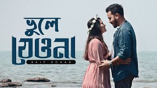 Vule Jeona Amake  ভুলে যেওনা আমাকে  Saif Zohan  Shovon Roy  Bangla New Love Song 2022 [upl. by Pearman]