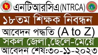 ১৮তম শিক্ষক নিবন্ধন আবেদন পদ্ধতি ২০২৩ how to apply 18th ntrca circular 2023 [upl. by Steve240]