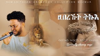 እኩባት መዛሙር ብዘማሪ በረኸት ትኩእ  bereket tkue collection 2 [upl. by Cirdla110]