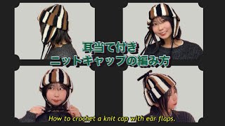 【かぎ針】耳当て付きニットキャップの編み方🐿️How to crochet a knit cap with ear flaps [upl. by Akinal]